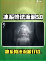 代号界冰系修法流派介绍介绍