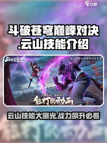 斗破苍穹巅峰对决🔥云山技能全解析🎉截图1