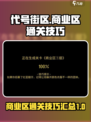代号街区商业区怎么通关介绍