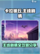 卡拉彼丘全部主线剧情攻略分享介绍
