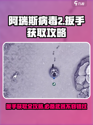 阿瑞斯病毒2扳手在哪里介绍截图1
