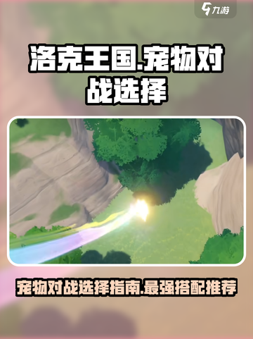 洛克王国世界🔥PVE对战必胜宠物推荐✨截图1