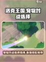 洛克王国世界🔥PVE对战必胜宠物推荐✨