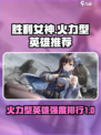 胜利女神新的希望火力型英雄推荐介绍