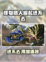 🎮《怪物猎人崛起》进不去？加速器推荐🔥