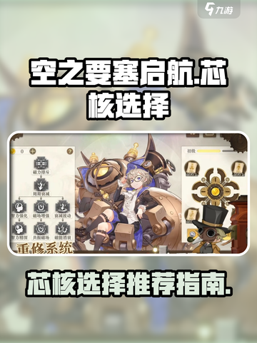 空之要塞启航芯核怎么选介绍截图1