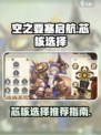 空之要塞启航芯核怎么选介绍