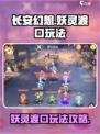 长安幻想手游妖灵渡口怎么玩介绍