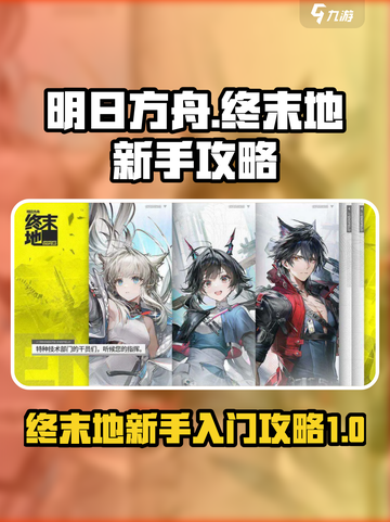 明日方舟终末地攻略介绍截图1