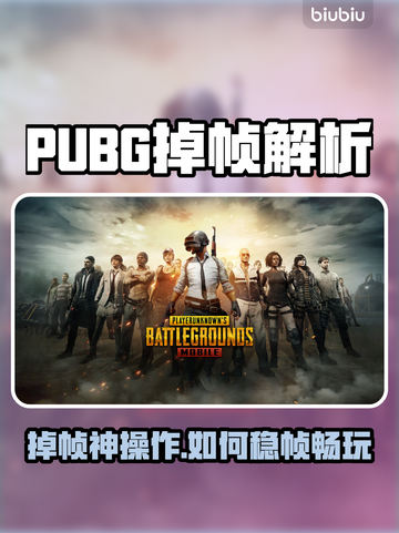 💥 PUBG掉帧太严重？一招解决卡顿问题！🎮截图1