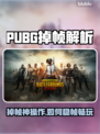 💥 PUBG掉帧太严重？一招解决卡顿问题！🎮