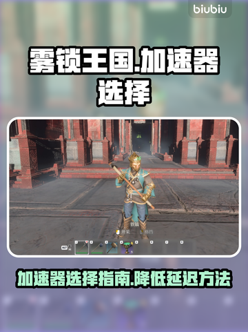 雾锁王国🎮加速器推荐，延迟瞬间降低🔥截图1