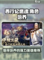 西行纪燃魂🔥最强英雄培养指南！必看👇