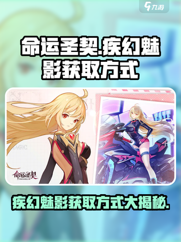 命运圣契🔥疾幻魅影超详细获取方式⚡截图1