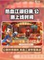 🔥热血江湖归来手游上线时间大曝光！🎉