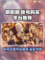 阴阳师账号哪里买？🔥安全平台推荐！🎮