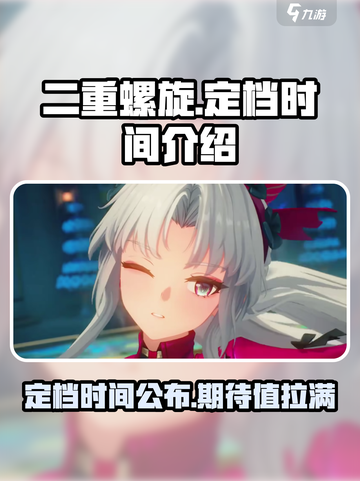 二重螺旋定档什么时间介绍截图1