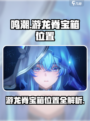 鸣潮游龙脊宝箱在哪儿介绍截图1