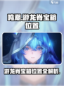 鸣潮游龙脊宝箱在哪儿介绍