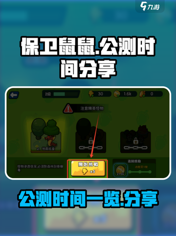 保卫鼠鼠公测的时间一览介绍截图1