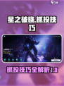 星之破晓抓投技巧介绍