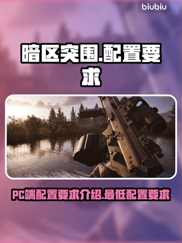 暗区突围(PC端)🔥最低配置要求曝光！截图1