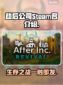 劫后公司Steam英文名大曝光！🔥游戏迷必看👇
