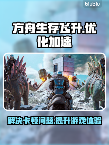 方舟生存飞升🔥卡顿？加速神器来了！🚀截图1
