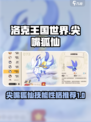 洛克王国世界尖嘴狐仙技能搭配推荐介绍