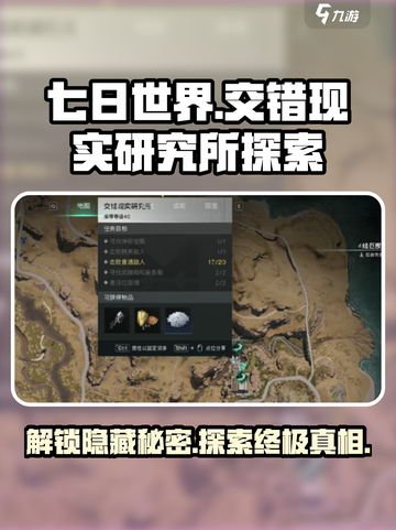 《七日世界》交错现实研究所探索全攻略💥截图1