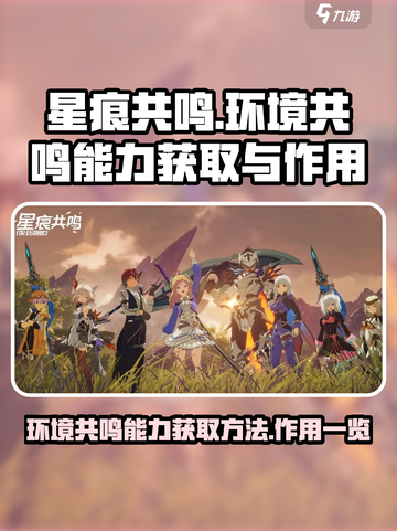 星痕共鸣环境共鸣能力怎么获取介绍截图1