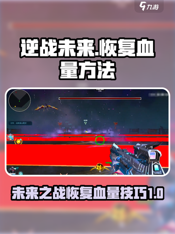 逆战未来🔥血量见底？快速回血秘籍来了！截图1
