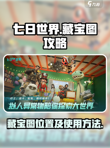 七日世界藏宝图位置🔥超详细使用攻略💎截图1