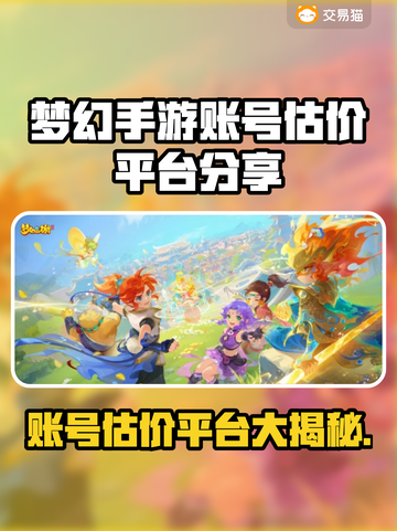 梦幻手游账号估价平台大揭秘！🔥助你轻松估值✨截图1