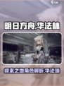 明日方舟终末地华法林有吗介绍