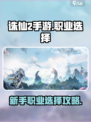 诛仙2手游职业选择分享介绍
