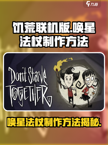 饥荒联机版✨唤星法杖制作秘籍🌟截图1