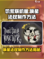 饥荒联机版✨唤星法杖制作秘籍🌟