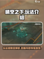 🔥晴空之下超好玩！解锁全新玩法⚡