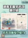 洛克王国🔥石石攻略：超强宠物等你来拿！