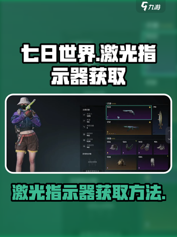 七日世界激光指示器怎么获取介绍截图1