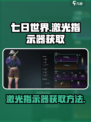 七日世界激光指示器怎么获取介绍