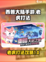 西普大陆手游老虎打法介绍介绍