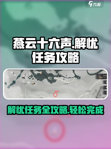 燕云十六声如此解忧任务攻略分享介绍截图1