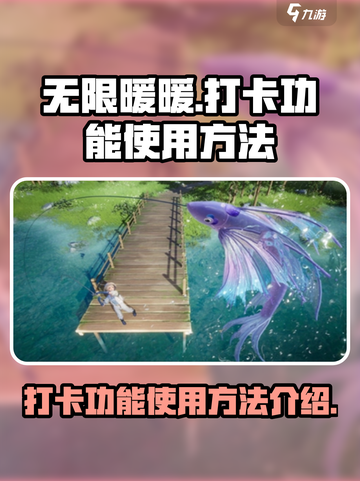 无限暖暖打卡功能怎么用介绍截图1