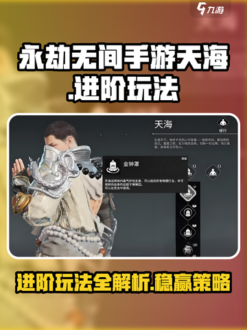 永劫无间手游天海进阶玩法有哪些介绍截图1