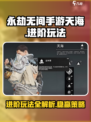 永劫无间手游天海进阶玩法有哪些介绍