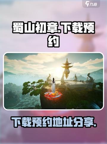 蜀山初章哪里下载介绍截图1
