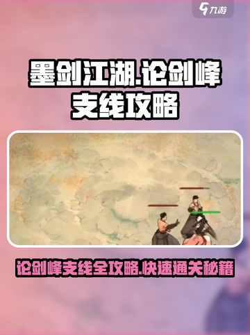 墨剑江湖论剑峰支线🔥超详细攻略来了！💡截图1