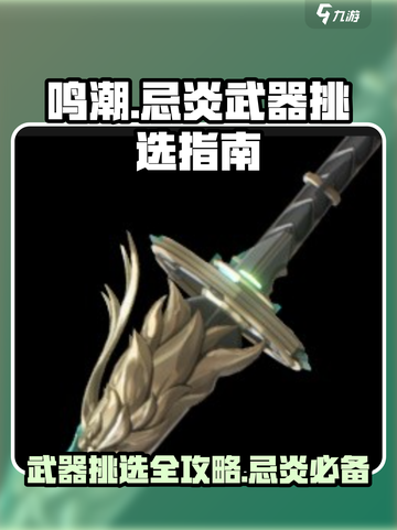 鸣潮🔥武器挑选秘籍！忌炎武器这样选✨截图1